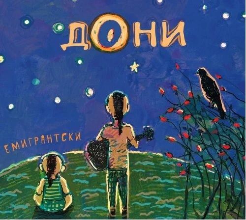 Дони (Doni) — Емигрантски